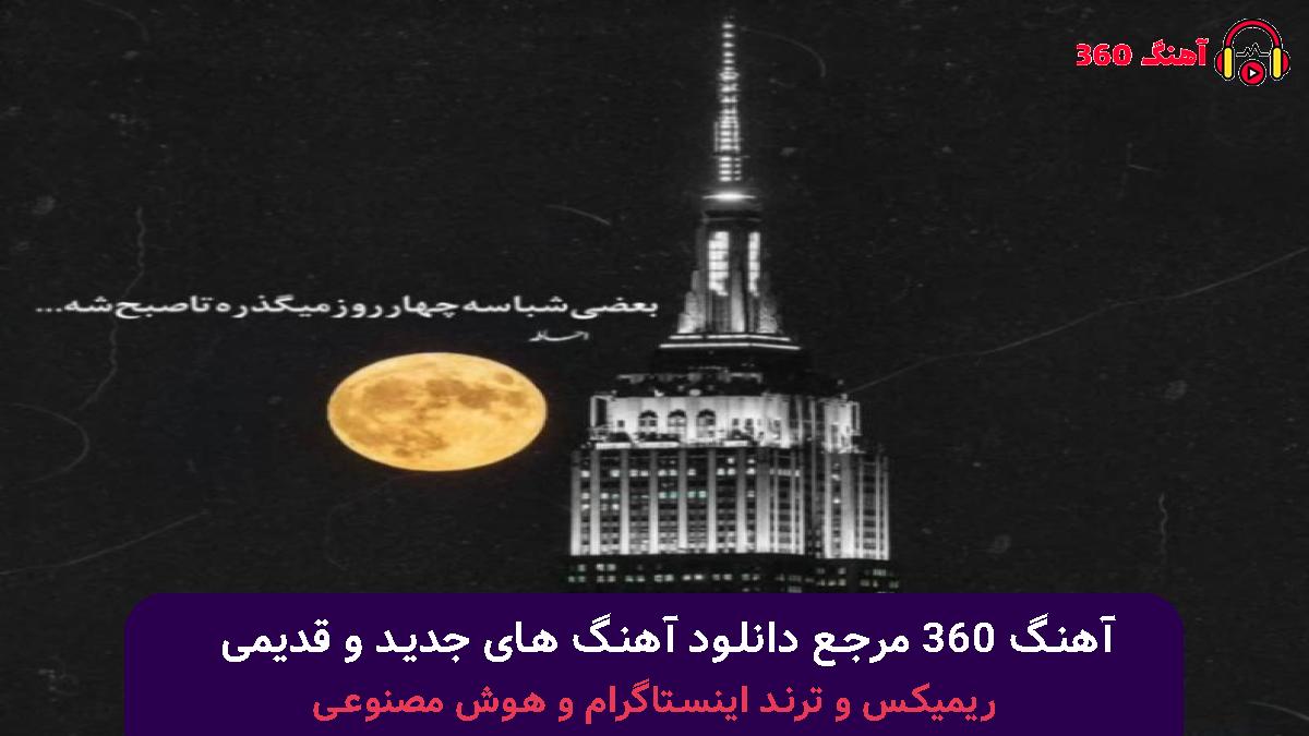 کاور آهنگ نایت کال تنت رو بدنم لایت همش پشت هم با صدای 